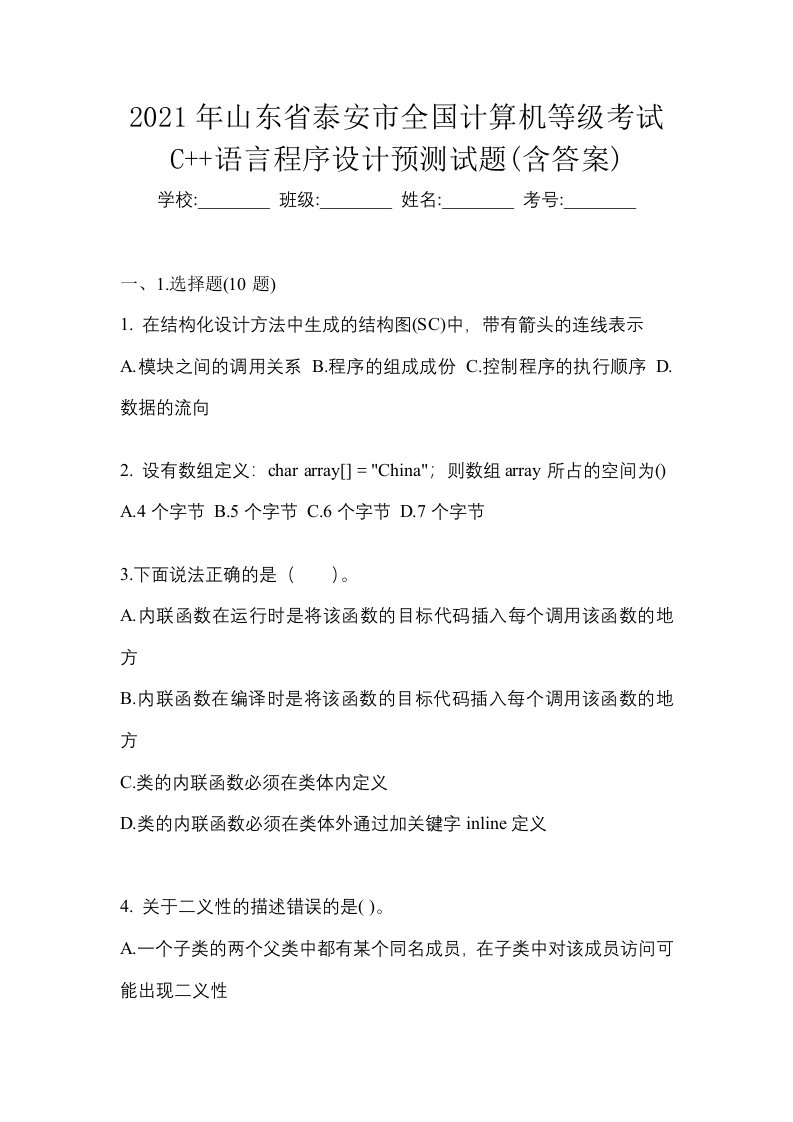 2021年山东省泰安市全国计算机等级考试C语言程序设计预测试题含答案