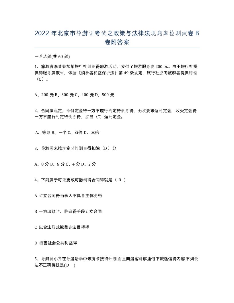 2022年北京市导游证考试之政策与法律法规题库检测试卷B卷附答案