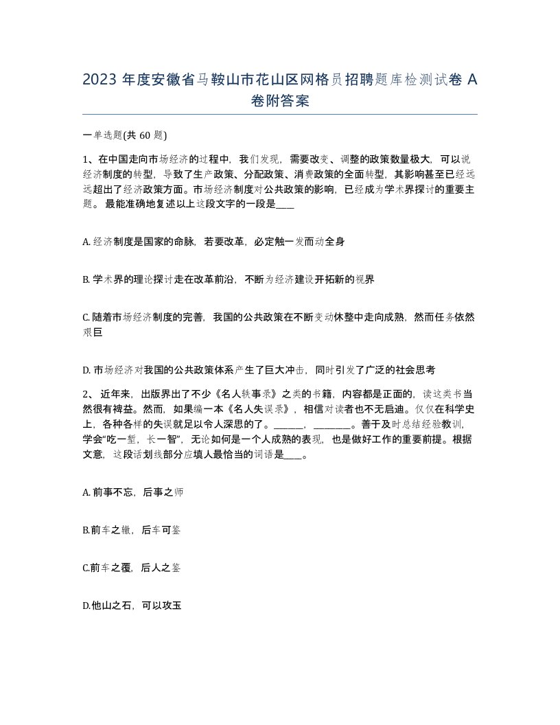 2023年度安徽省马鞍山市花山区网格员招聘题库检测试卷A卷附答案