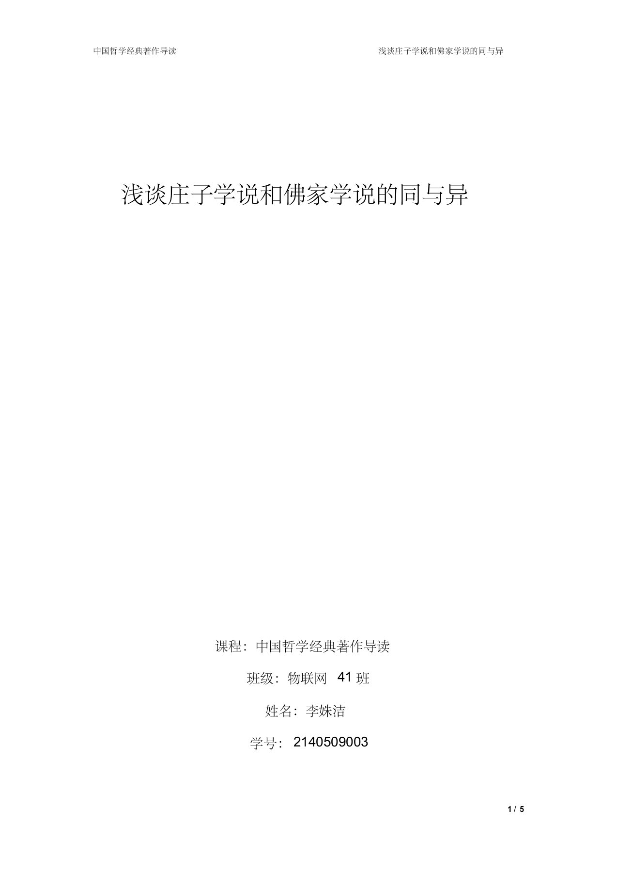 浅谈庄子学说和佛家学说的同与异--中国哲学经典著作导读论文