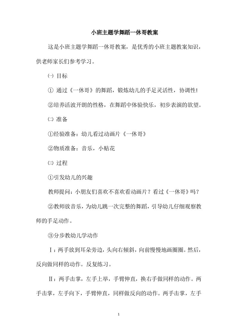 小班主题学舞蹈一休哥教案