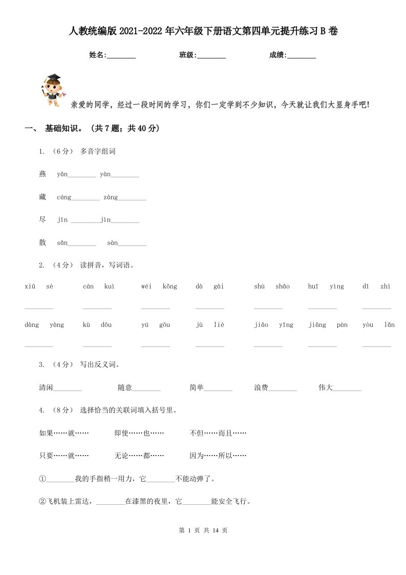 人教统编版2021-2022年六年级下册语文第四单元提升练习B卷