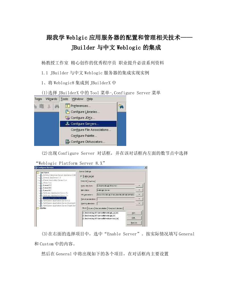 跟我学Weblgic应用服务器的配置和管理相关技术——JBuilder与中文Weblogic的集成