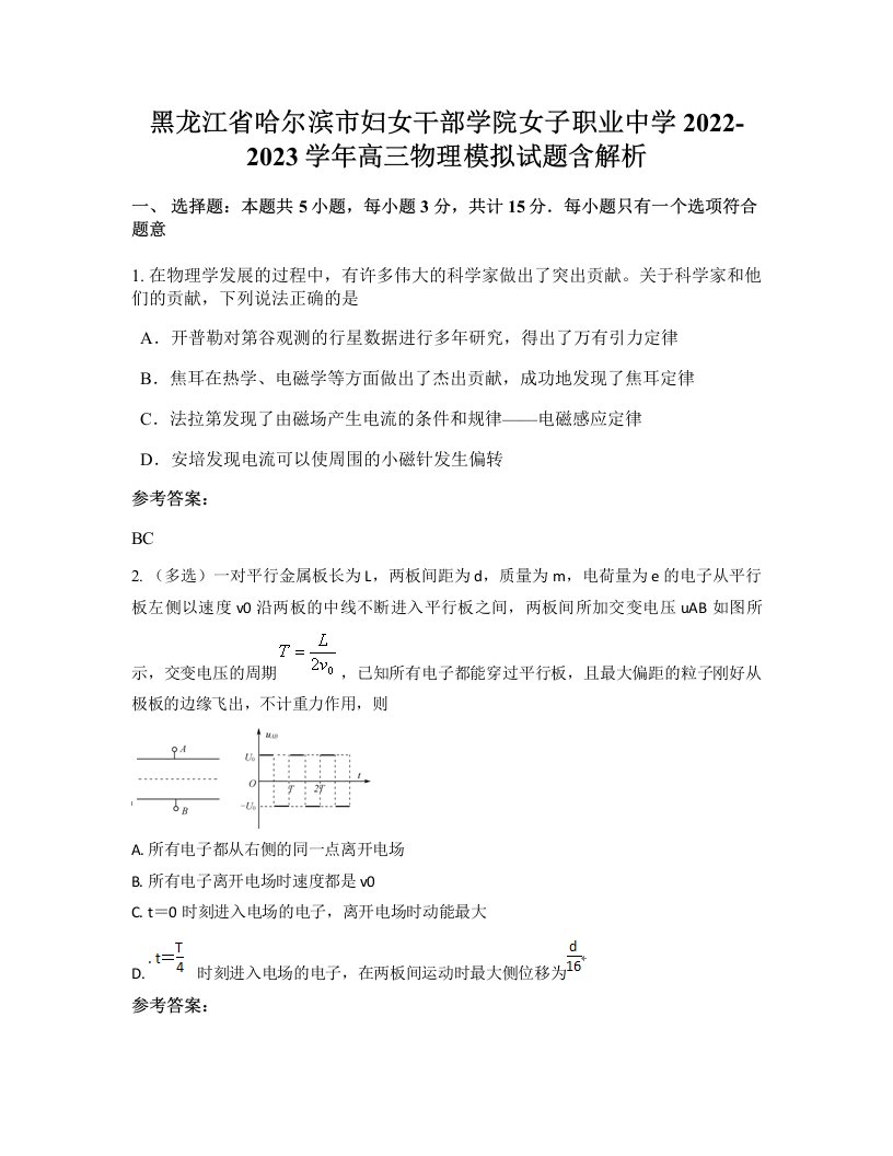 黑龙江省哈尔滨市妇女干部学院女子职业中学2022-2023学年高三物理模拟试题含解析