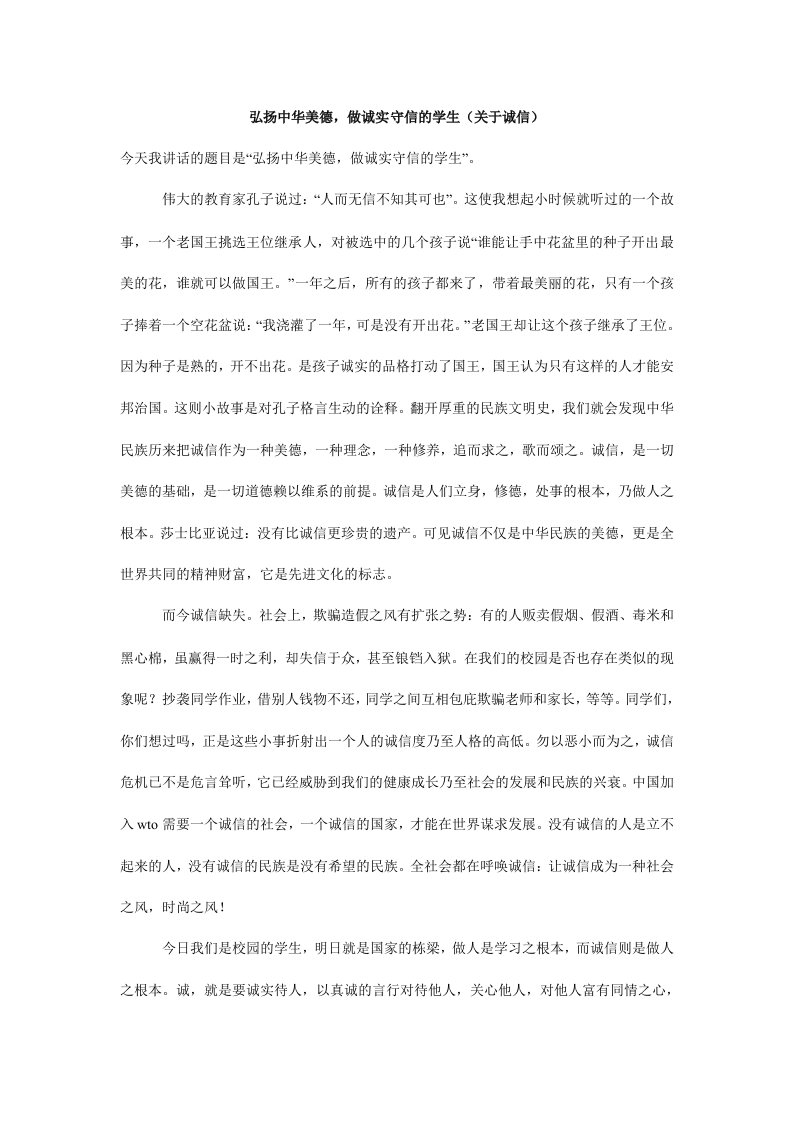 弘扬中华美德，做诚实守信的学生（关于诚信）.doc