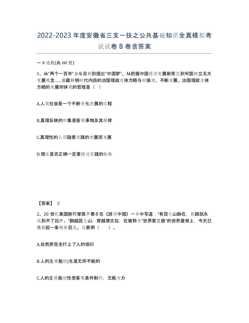 2022-2023年度安徽省三支一扶之公共基础知识全真模拟考试试卷B卷含答案