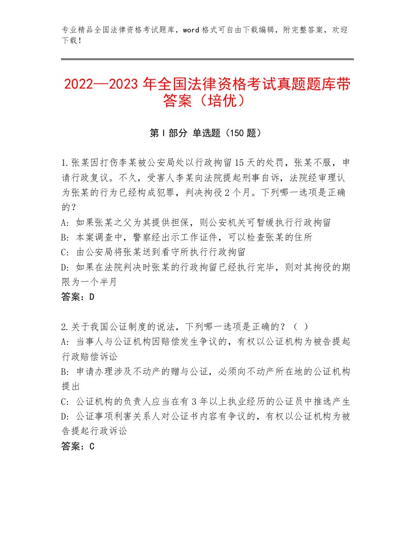 优选全国法律资格考试题库及答案（易错题）