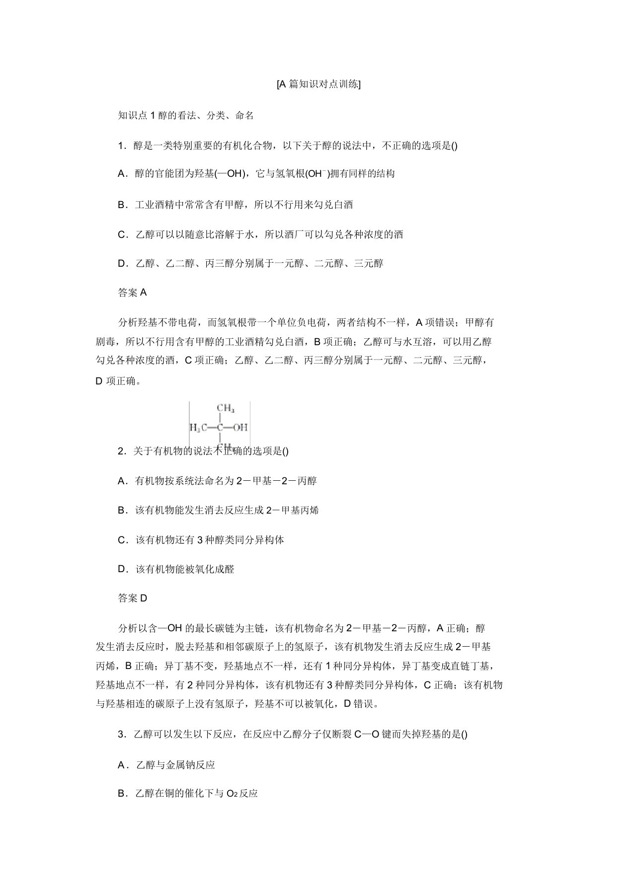 芜湖一中2019高二下学期人教版化学选修5同步作业第三章第一节第一课时醇