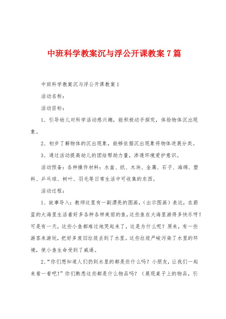 中班科学教案沉与浮公开课教案7篇