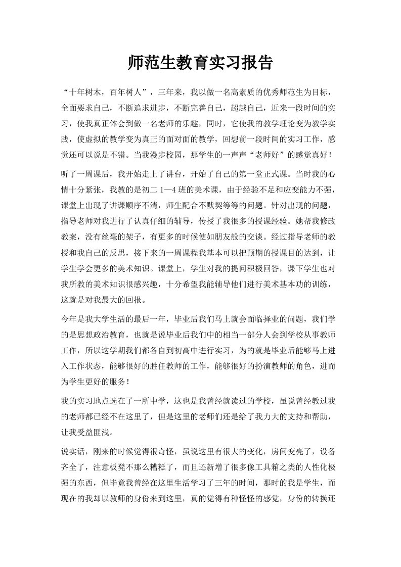 师范生教育实习报告