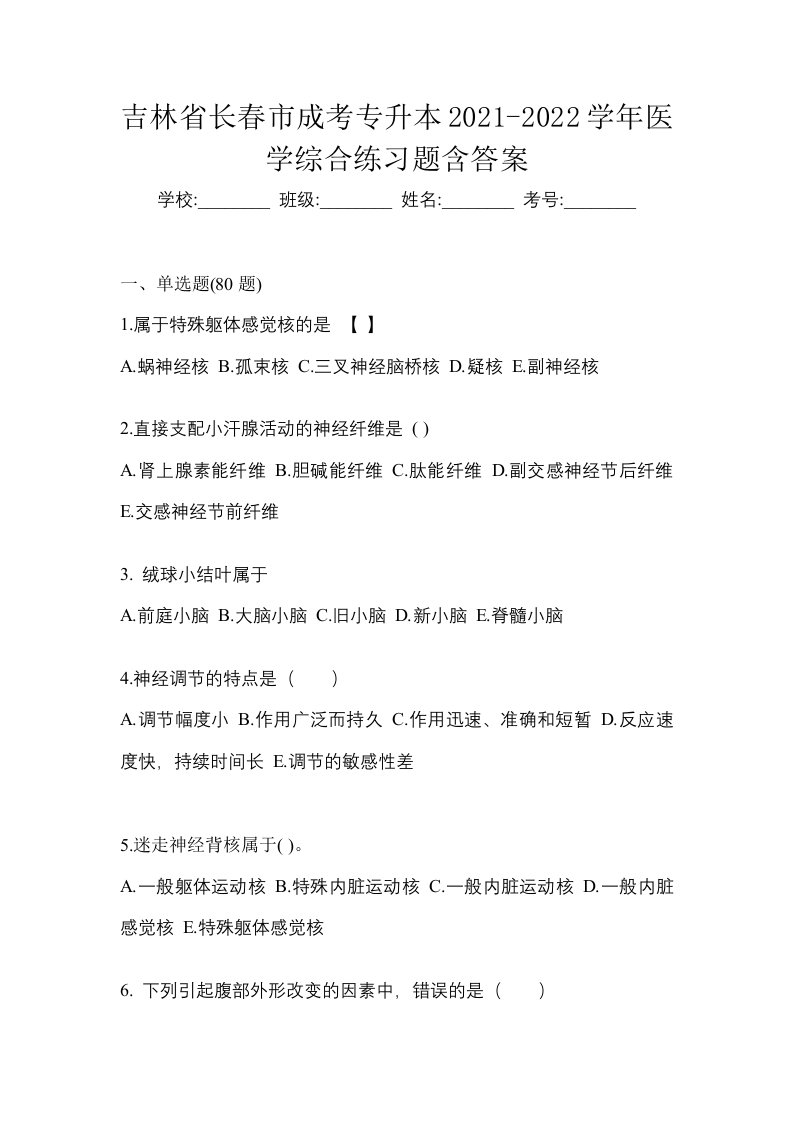 吉林省长春市成考专升本2021-2022学年医学综合练习题含答案