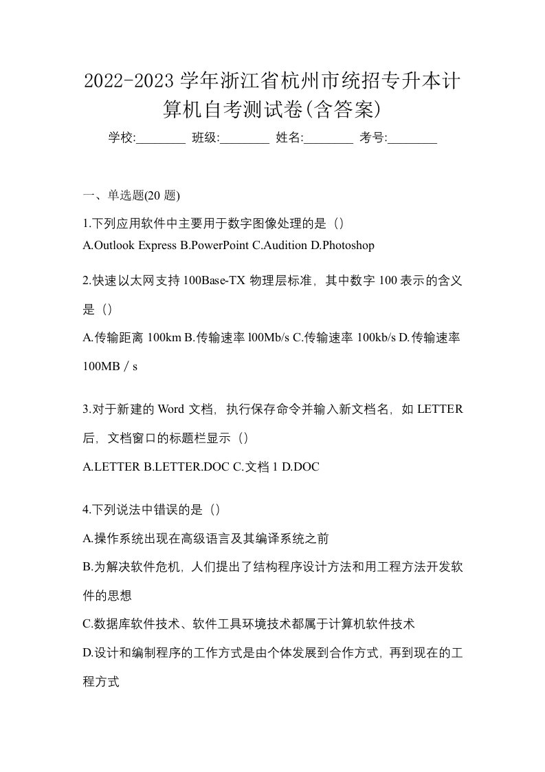 2022-2023学年浙江省杭州市统招专升本计算机自考测试卷含答案