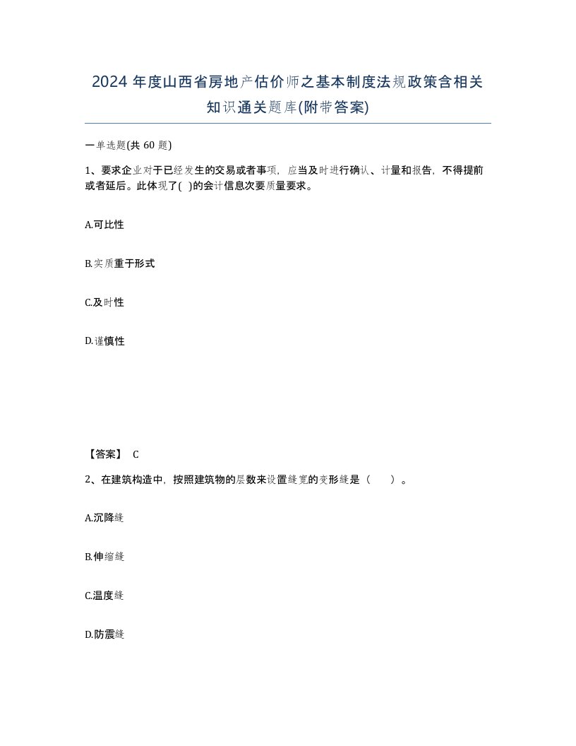 2024年度山西省房地产估价师之基本制度法规政策含相关知识通关题库附带答案