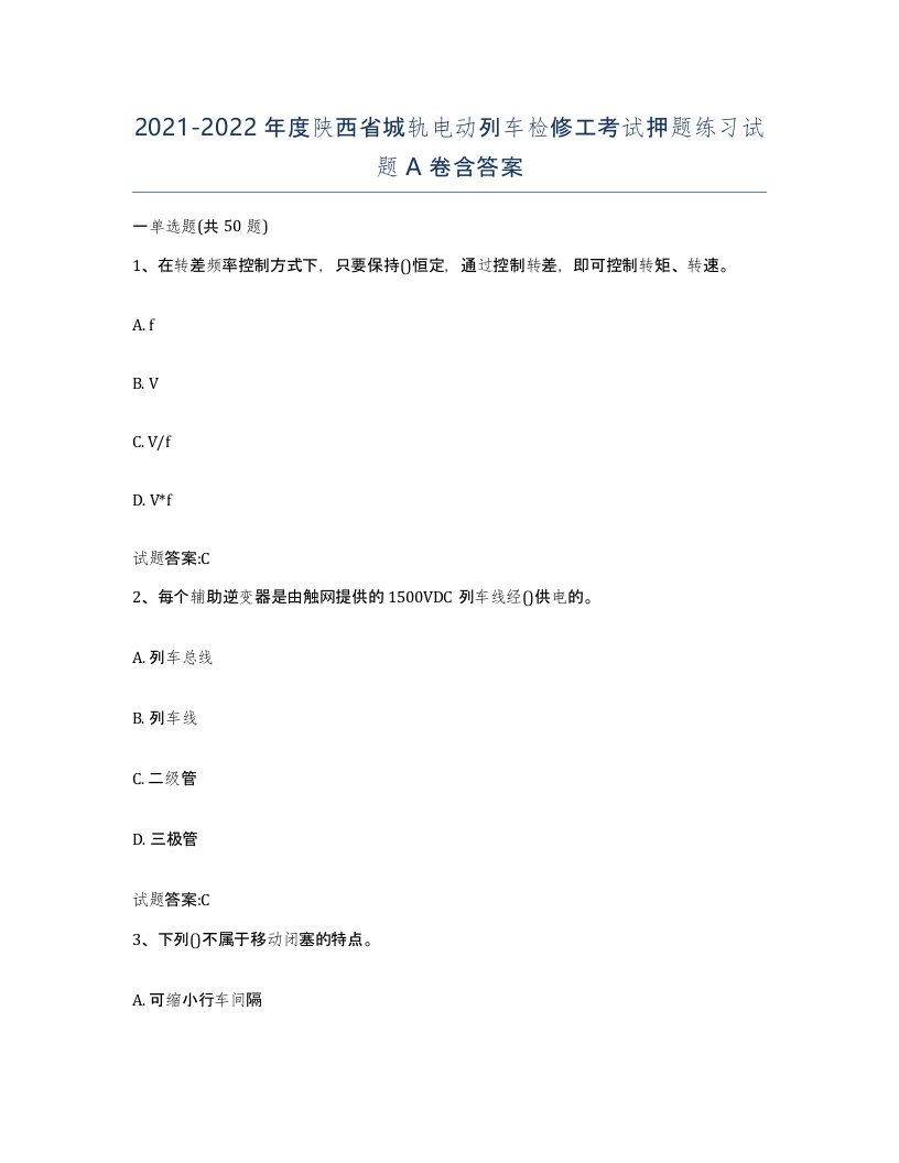 20212022年度陕西省城轨电动列车检修工考试押题练习试题A卷含答案