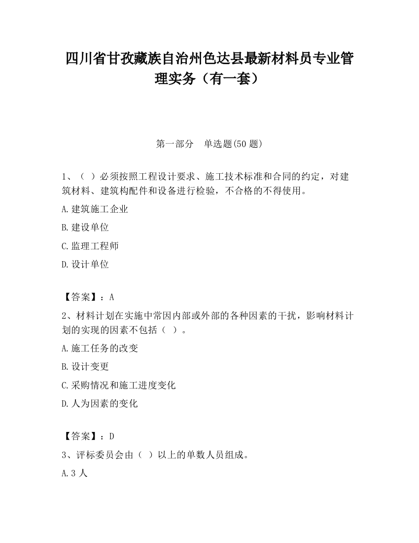 四川省甘孜藏族自治州色达县最新材料员专业管理实务（有一套）