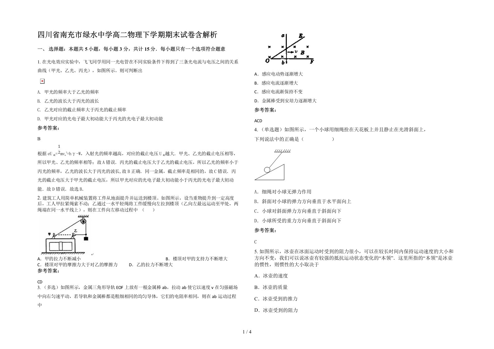 四川省南充市绿水中学高二物理下学期期末试卷含解析