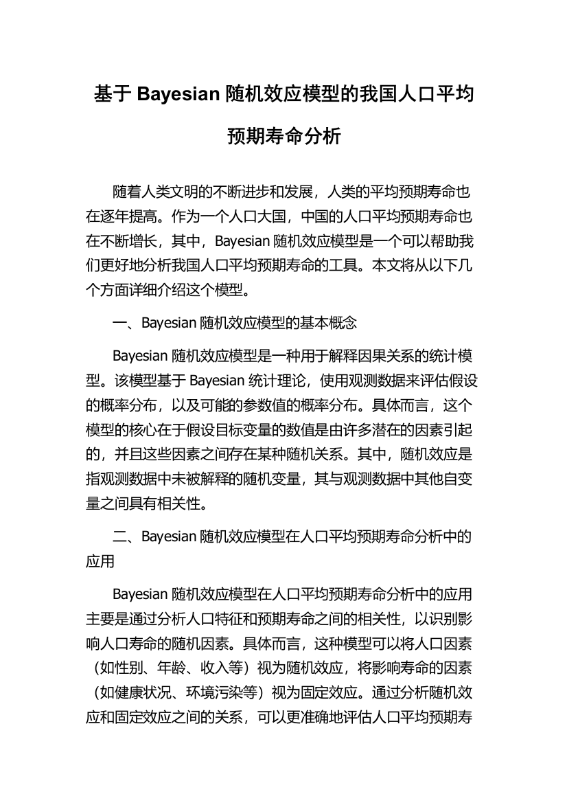 基于Bayesian随机效应模型的我国人口平均预期寿命分析