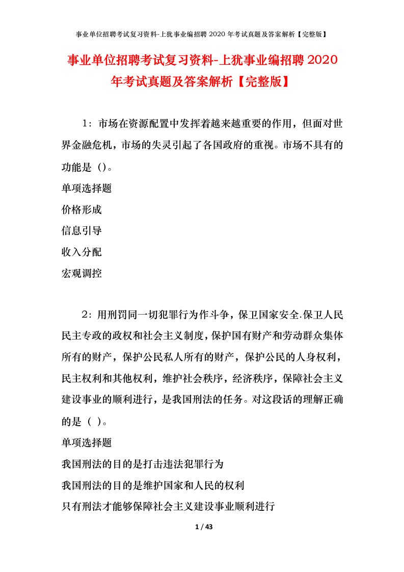 事业单位招聘考试复习资料-上犹事业编招聘2020年考试真题及答案解析完整版_1