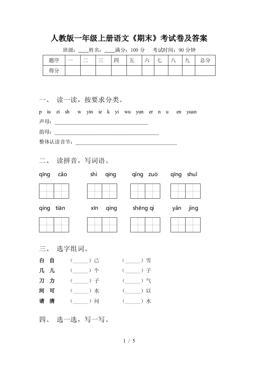 人教版一年级上册语文《期末》考试卷及答案