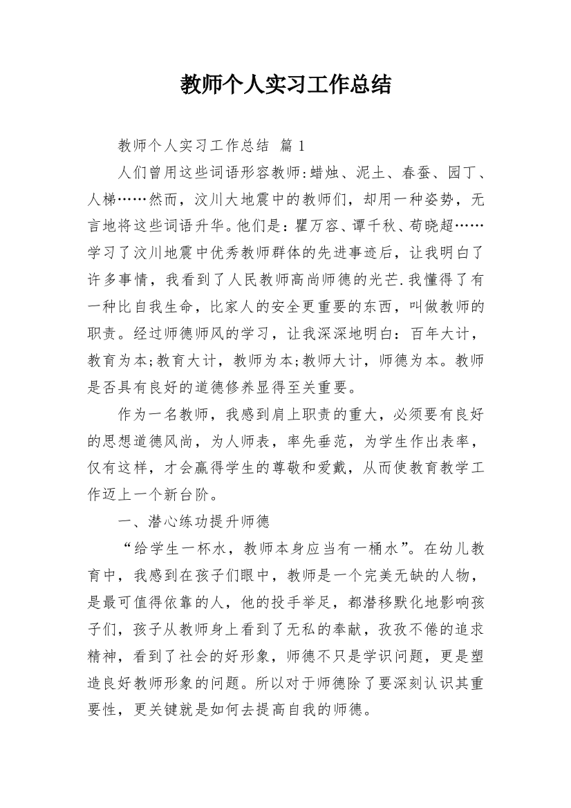 教师个人实习工作总结_3