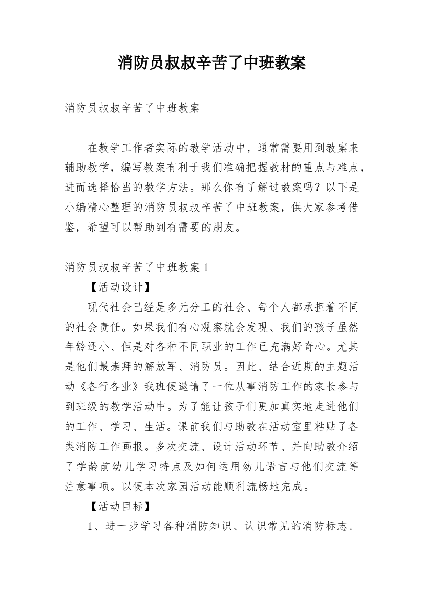 消防员叔叔辛苦了中班教案