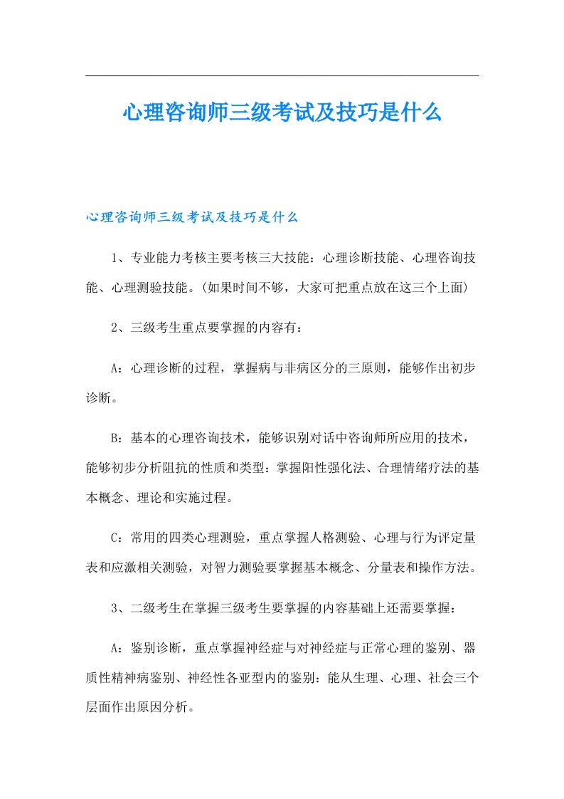 心理咨询师三级考试及技巧是什么