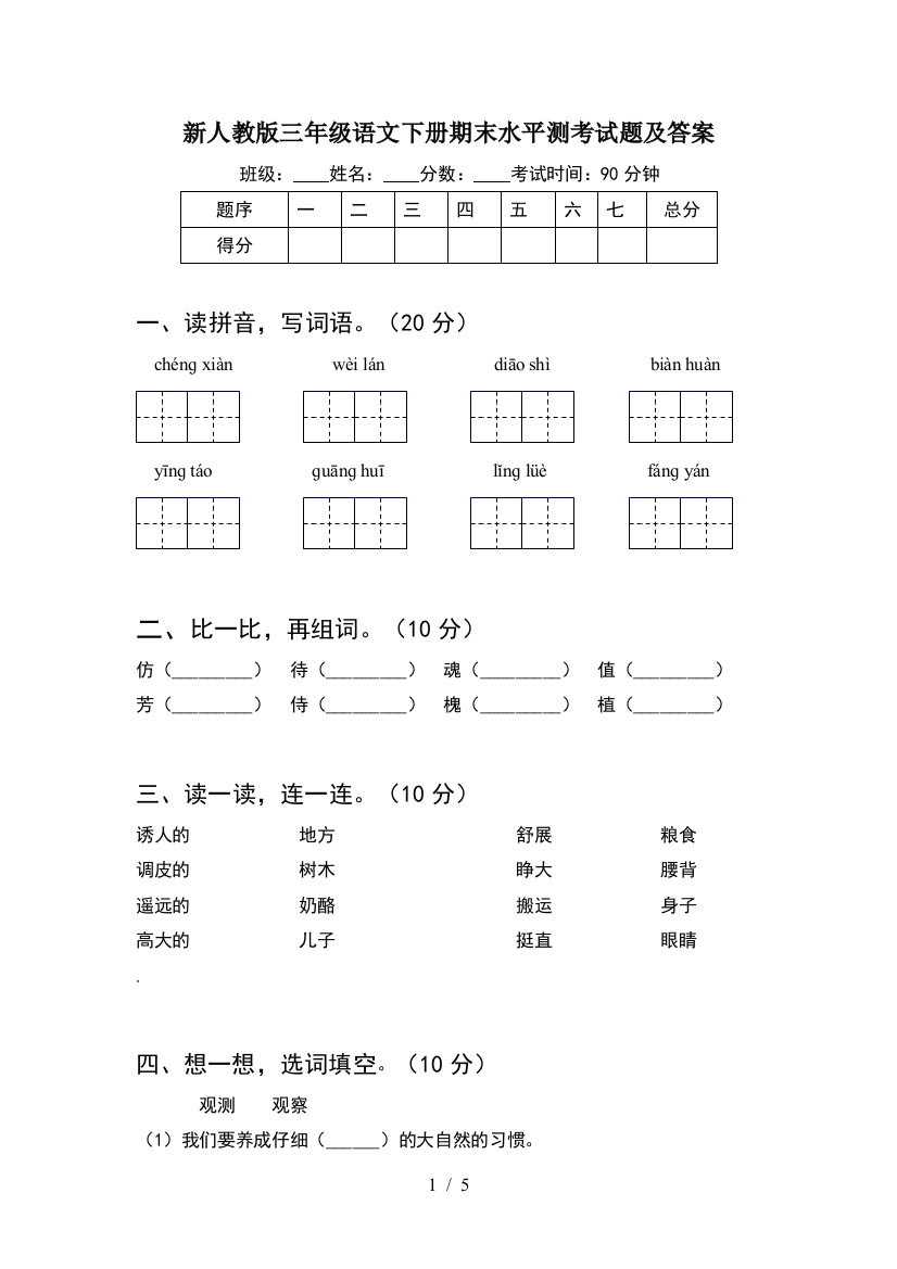 新人教版三年级语文下册期末水平测考试题及答案