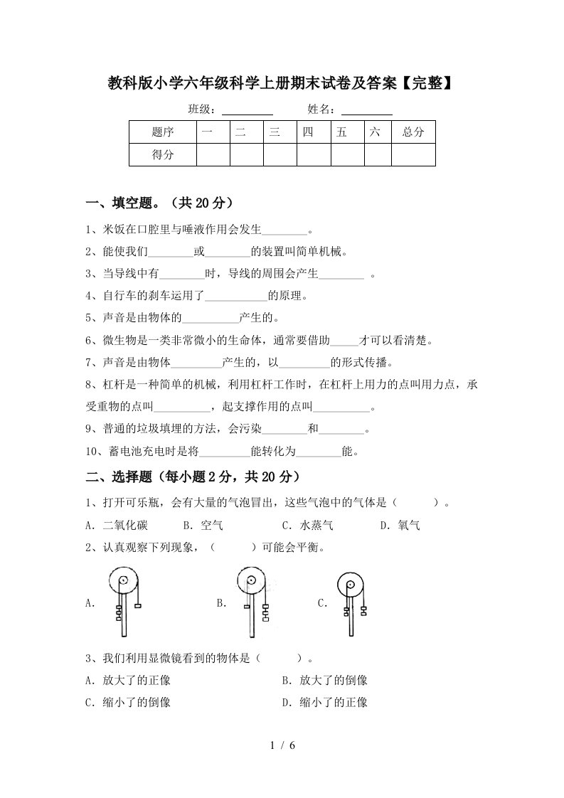 教科版小学六年级科学上册期末试卷及答案完整