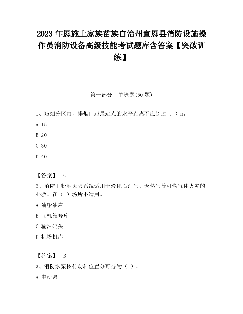 2023年恩施土家族苗族自治州宣恩县消防设施操作员消防设备高级技能考试题库含答案【突破训练】