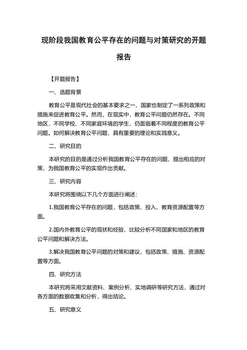 现阶段我国教育公平存在的问题与对策研究的开题报告