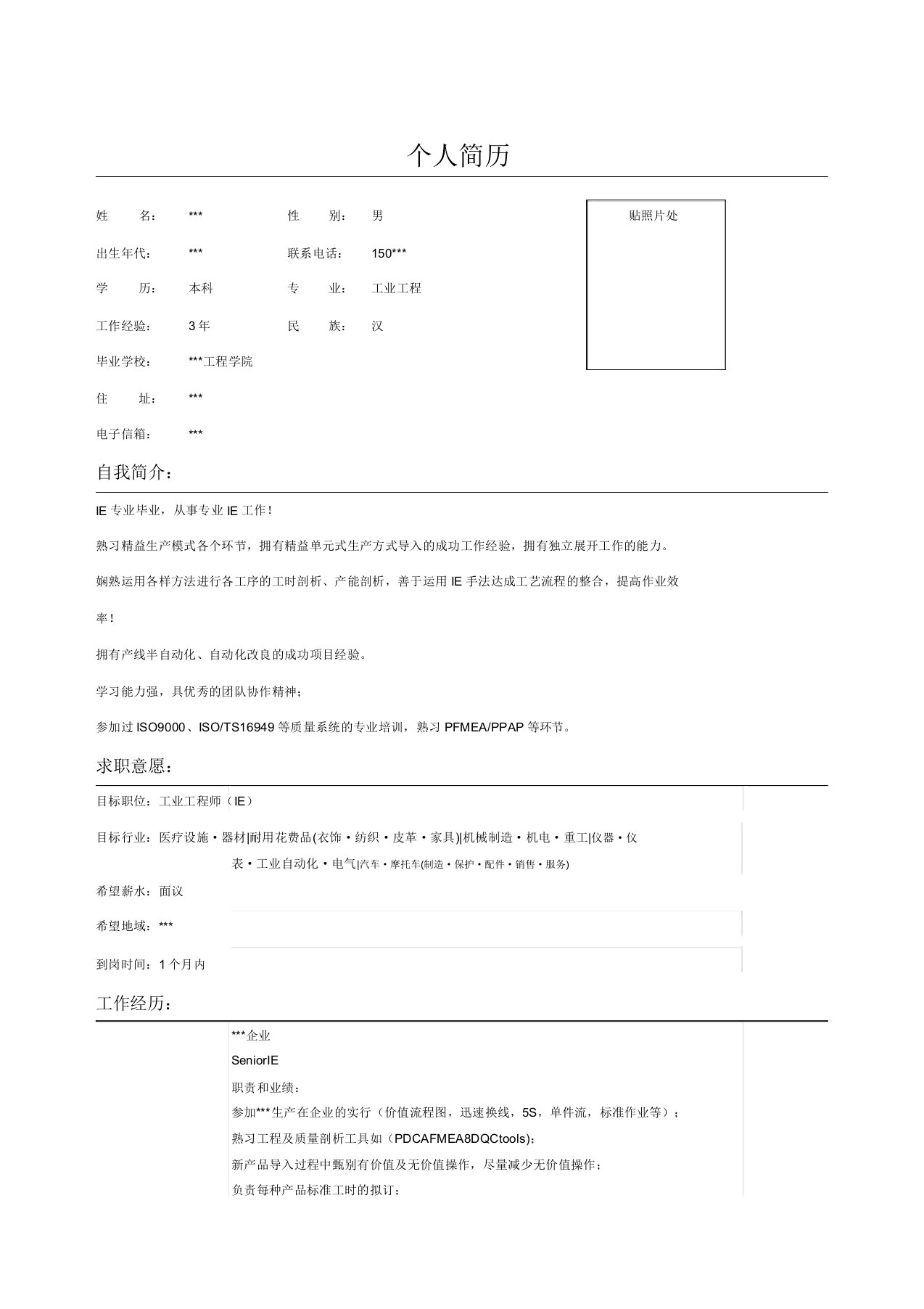 重工工业设计工程师简历表格