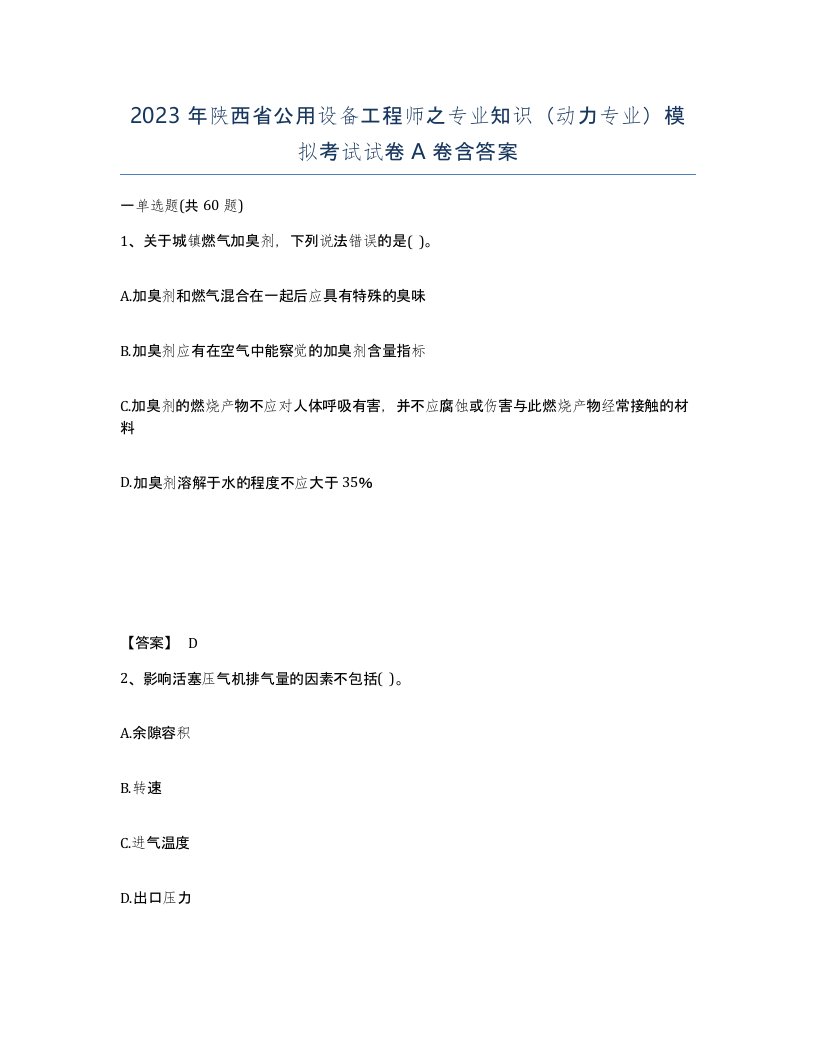 2023年陕西省公用设备工程师之专业知识动力专业模拟考试试卷A卷含答案