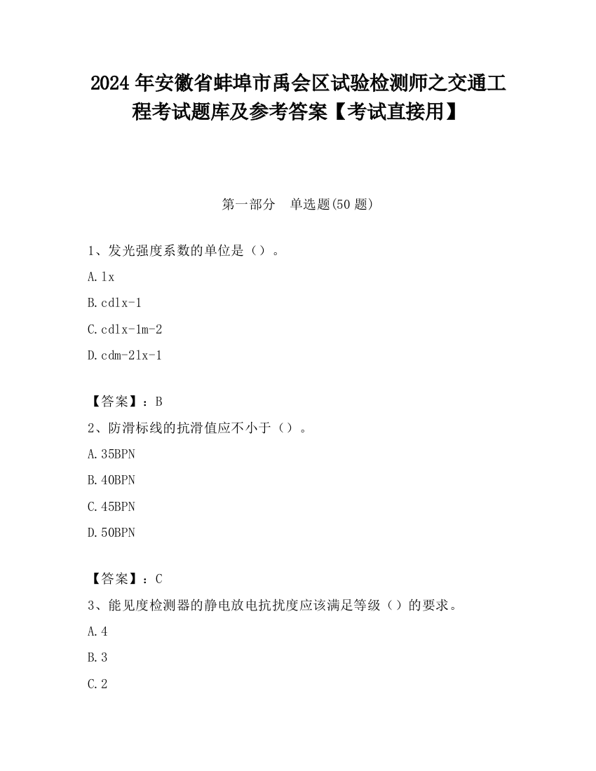 2024年安徽省蚌埠市禹会区试验检测师之交通工程考试题库及参考答案【考试直接用】