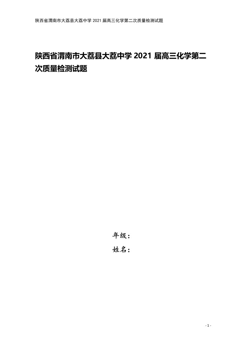 陕西省渭南市大荔县大荔中学2021届高三化学第二次质量检测试题