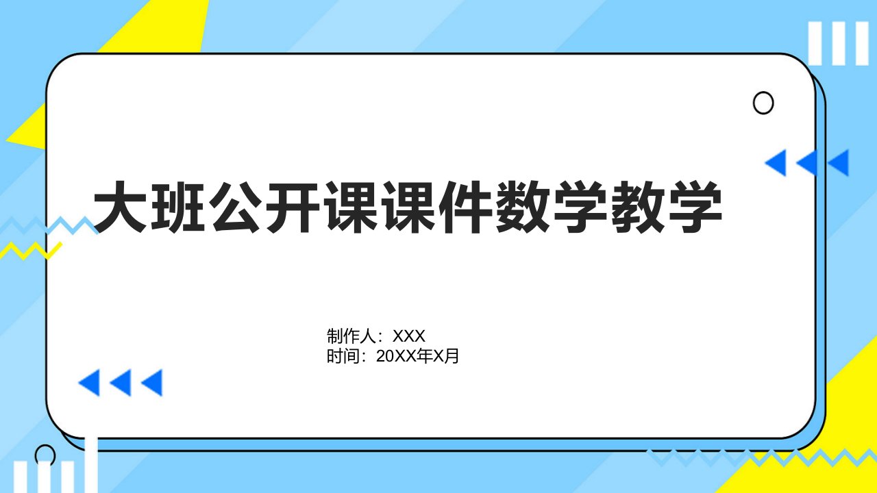 大班公开课课件数学教学