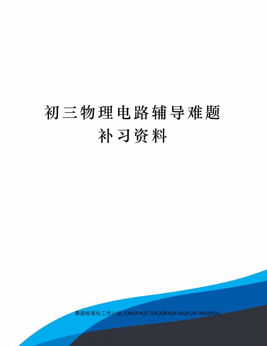 初三物理电路辅导难题补习资料修订稿