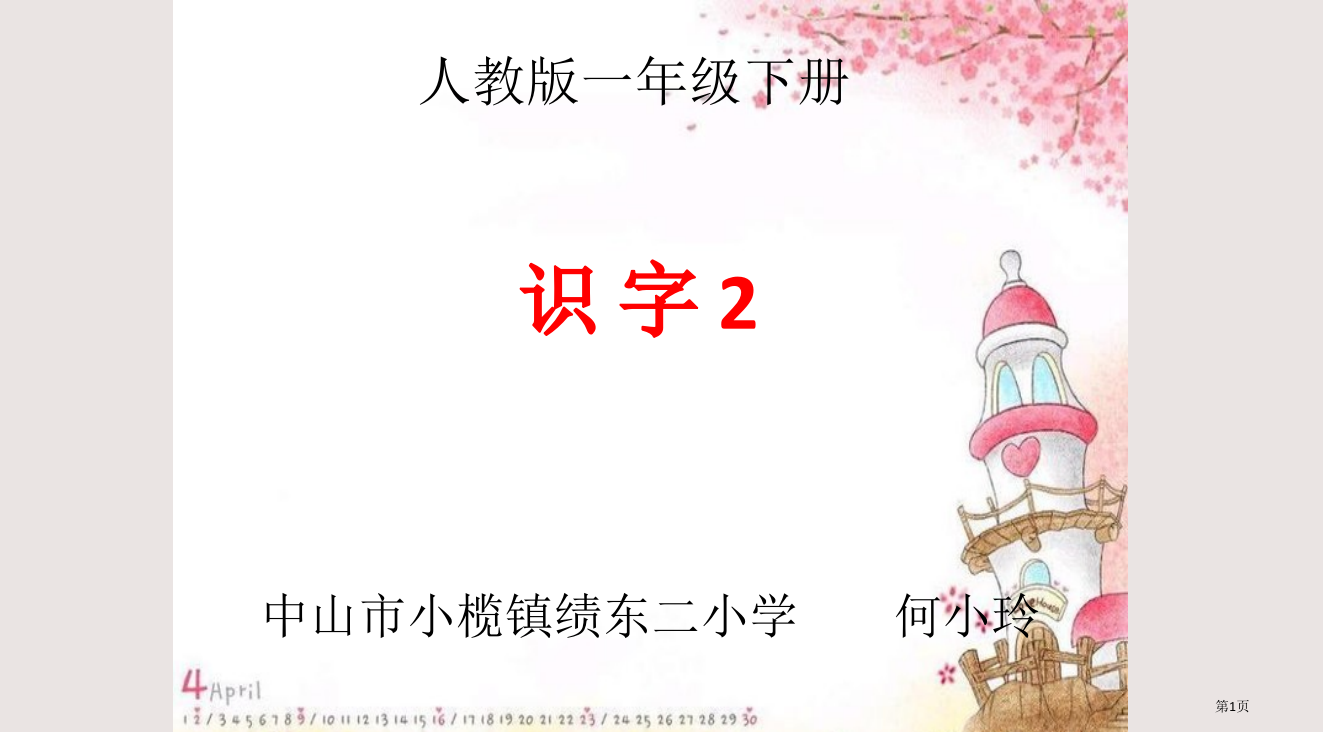 人教版一年级下册识字2ppt省公开课一等奖全国示范课微课金奖PPT课件