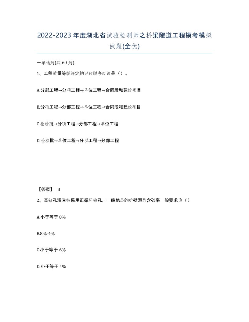 2022-2023年度湖北省试验检测师之桥梁隧道工程模考模拟试题全优