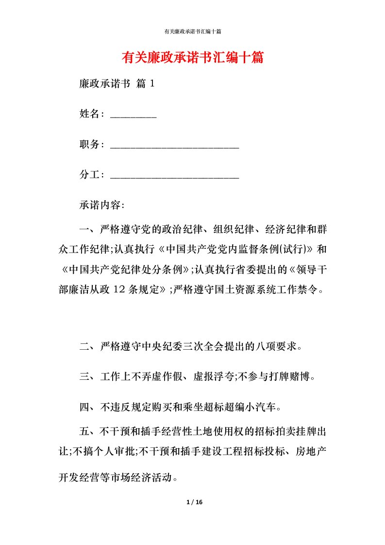 有关廉政承诺书汇编十篇