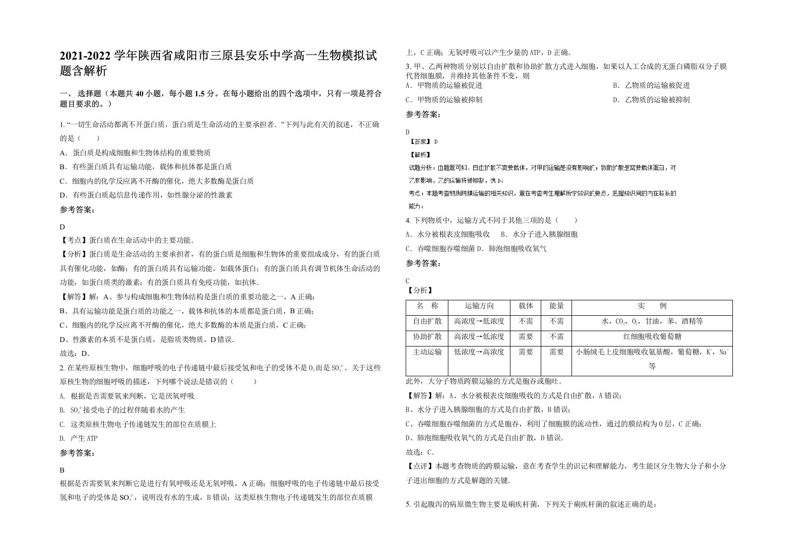 2021-2022学年陕西省咸阳市三原县安乐中学高一生物模拟试题含解析