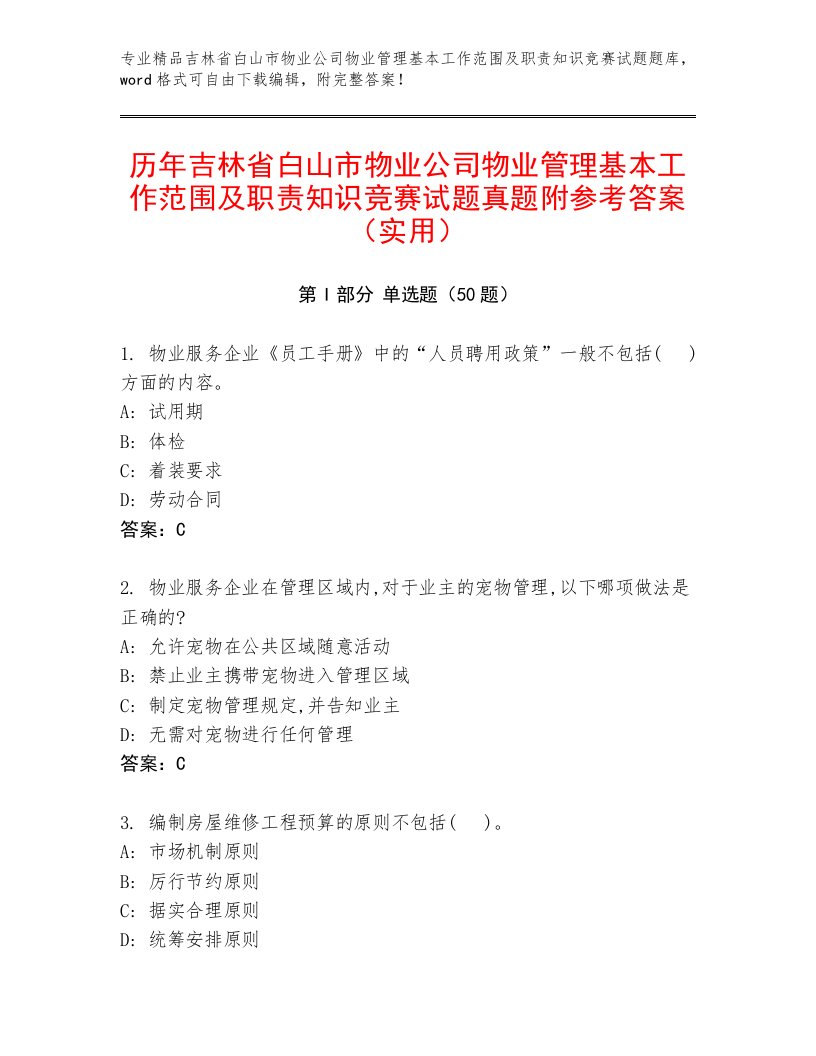 历年吉林省白山市物业公司物业管理基本工作范围及职责知识竞赛试题真题附参考答案（实用）