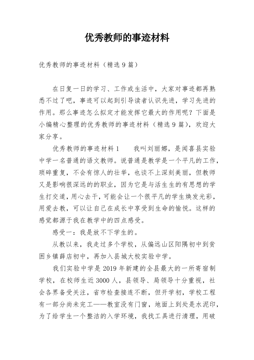 优秀教师的事迹材料_14