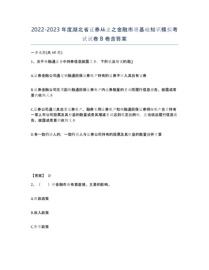 2022-2023年度湖北省证券从业之金融市场基础知识模拟考试试卷B卷含答案