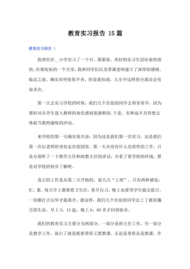 教育实习报告