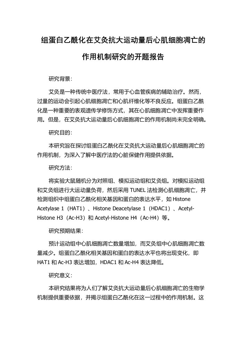 组蛋白乙酰化在艾灸抗大运动量后心肌细胞凋亡的作用机制研究的开题报告