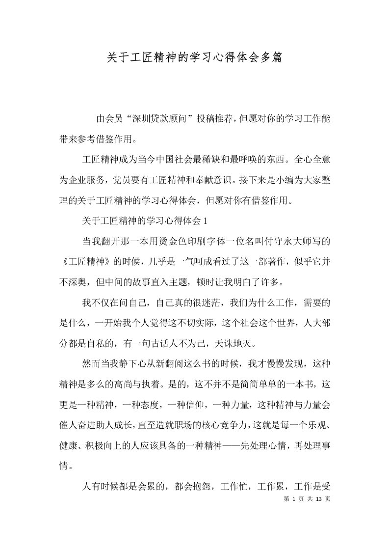 关于工匠精神的学习心得体会多篇