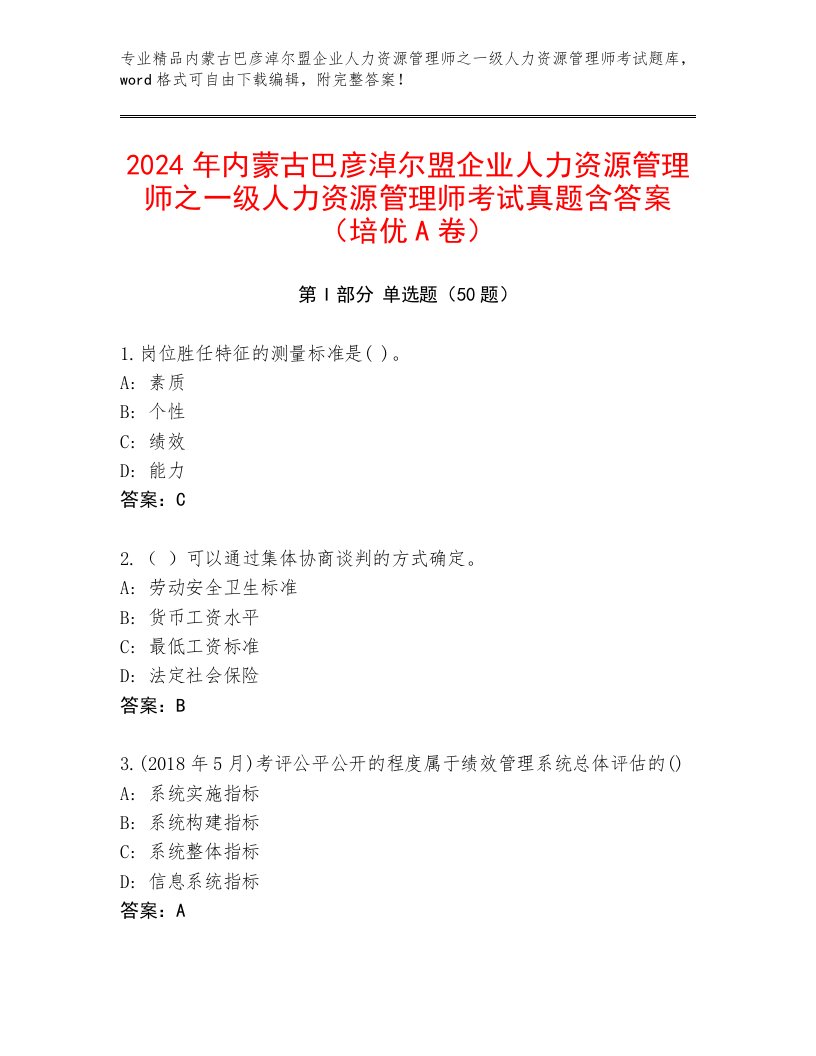 2024年内蒙古巴彦淖尔盟企业人力资源管理师之一级人力资源管理师考试真题含答案（培优A卷）