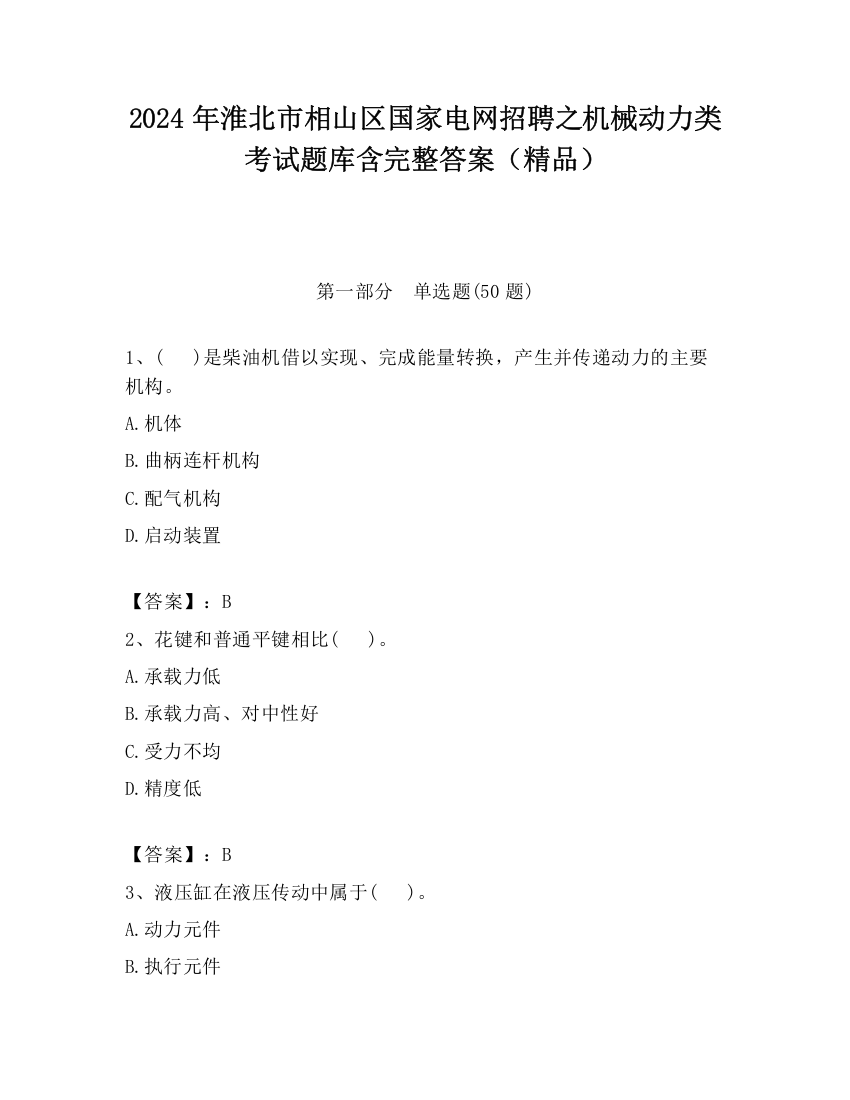 2024年淮北市相山区国家电网招聘之机械动力类考试题库含完整答案（精品）