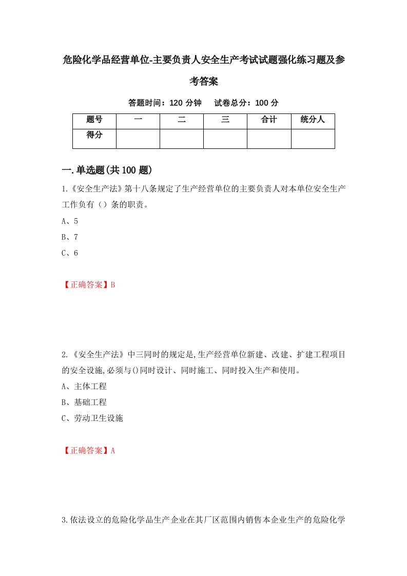 危险化学品经营单位-主要负责人安全生产考试试题强化练习题及参考答案41