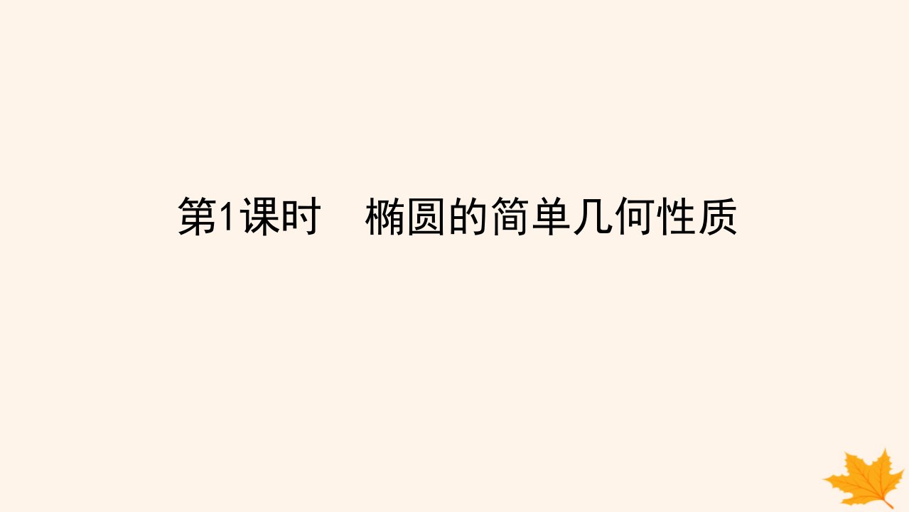 新教材2023版高中数学第三章圆锥曲线的方程3.1椭圆3.1.2椭圆的简单几何性质第1课时椭圆的简单几何性质课件新人教A版选择性必修第一册